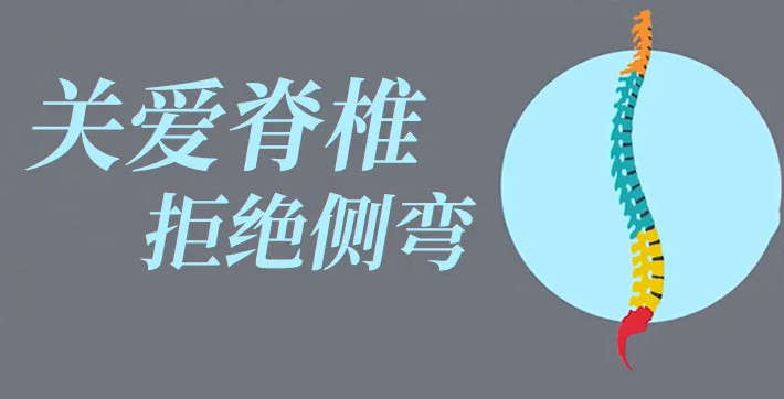 關(guān)愛(ài)脊柱，拒絕側(cè)彎！